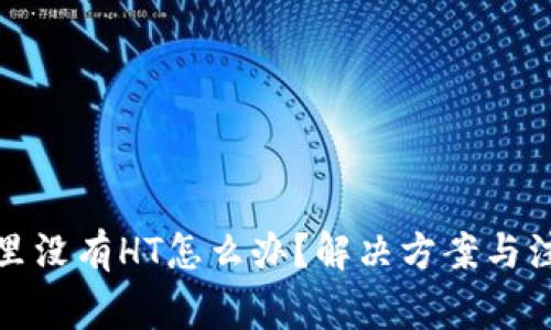 TP钱包里没有HT怎么办？解决方案与注意事项