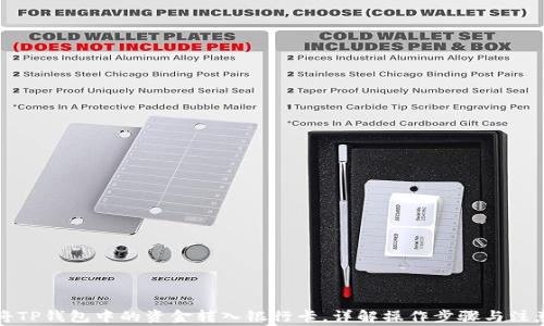 
如何将TP钱包中的资金转入银行卡，详解操作步骤与注意事项