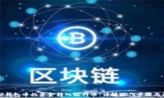 如何将TP钱包中的资金转入银行卡，详解操作步骤