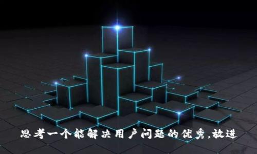 思考一个能解决用户问题的优秀，放进