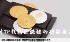 深入探讨TP钱包区块链的功能与未来趋势