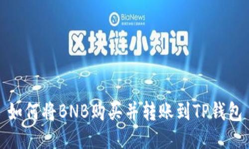 如何将BNB购买并转账到TP钱包
