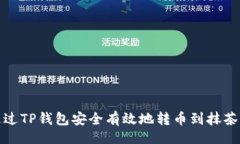 如下：如何通过TP钱包安全有效地转币到抹茶交易