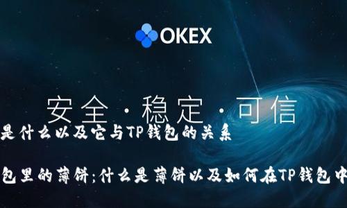 薄饼是什么以及它与TP钱包的关系

TP钱包里的薄饼：什么是薄饼以及如何在TP钱包中使用