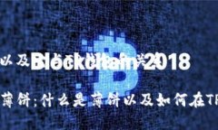 薄饼是什么以及它与TP钱包的关系TP钱包里的薄饼