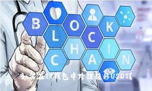 如何在TP钱包中跨链转移USDT？