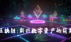 图虫区块链：新兴数字资产的崭新机遇