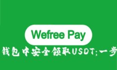 如何在TP钱包中安全领取USDT：一步一步详解