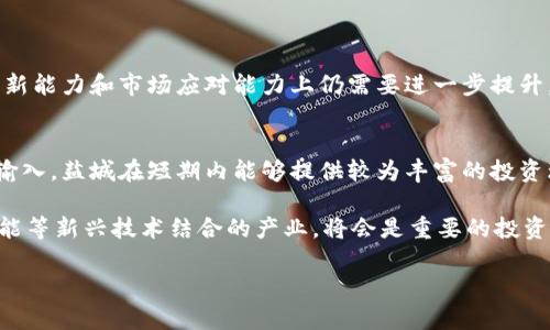   盐城最新区块链排名及分析 / 
 guanjianci 盐城,区块链,排名 /guanjianci 

近年来，区块链技术不断发展，作为一种颠覆性技术，正在各个行业中发挥着越来越重要的作用。在中国，多个城市正致力于推动区块链产业的发展，盐城作为江苏省的一部分，也在区块链领域中展现出其独特的潜力和发展前景。本文将围绕盐城最新的区块链排名进行分析，探讨其对经济、社会和科技发展的影响。

盐城的区块链发展背景
盐城地处江苏省中部，是一个经济相对发达的城市。近年来，盐城政府积极推动数字经济转型，为区块链产业的发展提供了良好的政策环境。通过政策支持、产业布局和技术创新，盐城希望在全国乃至全球的区块链市场中占据一席之地。

区块链在盐城的发展并非一蹴而就。早在2018年，盐城就开始关注区块链技术，组织了多场区块链技术交流会，鼓励地方企业与高校合作，共同研发区块链应用项目。此外，盐城还积极引进区块链人才和团队，以提升当地的技术水平和产业竞争力。

盐城区块链行业现状
截至目前，盐城的区块链行业已经初具规模。某些行业领先企业在盐城落地，通过区块链技术提高业务效率。例如，地处盐城的某科技公司已开发出基于区块链的供应链管理系统，帮助本地农业和制造业实现更高效的运营。

除了产业发展，盐城的区块链人才储备也逐渐丰富。多所高校开始增加区块链相关课程，培养新一代的区块链专业人才，这为地方的区块链产业提供了智力支持。

盐城区块链排名分析
根据最新发布的区块链产业排名，盐城在全国的区块链发展指数中名列前茅。这一排名的提升不仅仅反映了盐城在区块链技术应用和产业集聚方面的成绩，也说明了地方政府对区块链行业的重视程度。排名的上升与盐城的政策扶持、人才培养以及技术创新密不可分。

分析盐城的排名可以看出几个关键因素。

首先是政策支持。盐城在区块链领域制定了一系列优惠政策，包括税费减免、资金扶持、技术引导等，吸引了大量区块链企业入驻。其次，盐城与多家知名高校和研究机构建立了合作关系，推动了区块链技术的研发和应用。此外，盐城还定期举办区块链峰会和论坛，提升了行业的知名度和影响力。

盐城区块链应用案例分析
盐城的区块链技术应用已涵盖多个领域，其中农业、医疗和金融是最具代表性的应用场景。

在农业领域，盐城利用区块链技术解决了农产品溯源的问题，消费者可以通过区块链查询到农产品的来源和生产过程，极大提升了产品的透明度和信任度。

在医疗领域，盐城的某医院通过区块链技术实现了患者信息的安全管理，提高了数据的共享效率。医疗机构之间可以安全、便捷地获取患者的病历信息，从而了医疗资源的配置。

在金融领域，盐城的几家金融科技公司依靠区块链技术为小微企业提供了融资服务，解决了传统金融机构融资难的问题，促进了当地经济的快速发展。

盐城区块链未来发展趋势
展望未来，盐城的区块链发展有着广阔的前景。根据当前的发展趋势，以下几个方向将成为盐城区块链未来的发展重点。

首先，盐城将继续加大对区块链技术的投资，尤其是在基础设施和人才培养方面。政府将通过政策倾斜，进一步推动区块链相关产业的发展，形成完整的产业链。

其次，盐城将积极推动区块链应用与其他技术的结合，例如大数据、人工智能和物联网，形成技术叠加效应，提升行业整体效率和竞争力。

最后，盐城也将寻求在全国乃至全球的区块链生态体系中占据一席之地，通过跨区域合作，推动区域之间的资源共享和经验交流。

可能相关的问题

1. 盐城的区块链产业有哪些突出企业？
盐城的区块链产业中，有几家企业备受瞩目。例如，某 блок链技术公司专注于供应链管理系统，运用区块链确保物品物流的透明化，从而增强消费者的信任。再比如某医疗科技公司，通过区块链构建立体化的医疗信息平台，保障患者个人信息安全并提升医疗服务效率。

这些企业的成功经验不仅推动了区块链技术在盐城的应用，也为其他地区的区块链发展提供了可借鉴的模式。

2. 盐城的区块链技术应用在哪些行业？
盐城目前的区块链技术应用涵盖农业、医疗、金融和物流等多个行业。例如，在农业领域，区块链技术通过物联网设备为农产品实现精准追溯，让消费者能够清楚知道食品来源，提升了整体质量和信誉。

在医疗行业，区块链技术在电子病历管理方面的应用，极大地提升了病历数据的安全性和共享效率，患者不再需要重复提供病例，医生之间的信息共享更加顺畅。

金融行业内，区块链通过去中介化的方式为小微企业提供了融资便利，借助智能合约技术简化了贷款流程。

3. 盐城在区块链人才培养方面采取了哪些措施？
面对区块链技术的迅猛发展，盐城的高校和职业培训机构纷纷调整课程设置，新增区块链相关课程。同时，盐城政府鼓励校企合作，通过实习和项目实践，提高学生的实战能力。

此外，盐城还定期举办区块链培训和讲座，吸引行业大咖分享先进经验，帮助培养一批高素质的区块链专业人才。

4. 盐城区块链产业面临的挑战有哪些？
尽管盐城的区块链产业取得了一定的成就，但也面临着诸多挑战，例如行业标准不明、技术创新不足以及市场竞争加剧等。

在区块链技术的实际应用中，不同企业会采用不同的技术标准和协议，导致信息互通和资源共享的问题。此外，许多初创企业在技术创新能力和市场应对能力上仍需要进一步提升，这在一定程度上制约了整个行业的进一步发展。

5. 盐城的区块链产业未来的投资机会有哪些？
盐城区块链产业未来的投资机会主要集中在技术研发、新市场开拓和行业合作等方向。随着政府政策的不断完善，区块链人才的不断输入，盐城在短期内能够提供较为丰富的投资环境。

此外，随着各行业对区块链技术认可度的提高，相关的应用场景也将不断扩展，为投资带来新的机会。特别是与互联网、大数据、人工智能等新兴技术结合的产业，将会是重要的投资热点。

综上所述，盐城区块链产业正处于快速发展之中，随着政策支持和行业需求的增加，盐城未来的区块链前景将更加广阔。