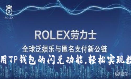 如何高效利用TP钱包的闪兑功能，轻松实现数字货币交易