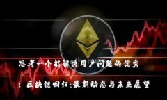 思考一个能解决用户问题的优秀: 区块链回归：最