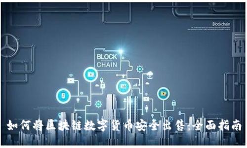如何将区块链数字货币安全出售：全面指南