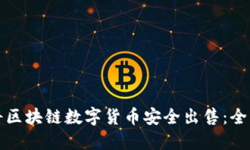 如何将区块链数字货币安全出售：全面指南