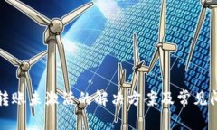 TP钱包转账未激活的解决方案及常见问题解析