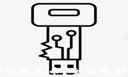 
如何高效安全地为TP钱包充币？全面分析充值方式与网络选择