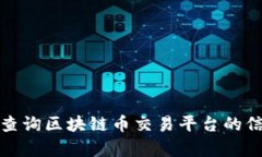 如何有效查询区块链币交易平台的信息与行情