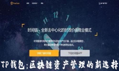 
TP钱包：区块链资产管理的新选择