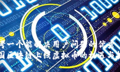 思考一个能解决用户问题的优秀  
中国区块链上线虚拟币的机遇与挑战