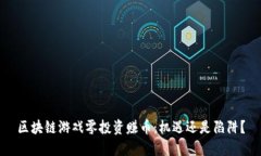 区块链游戏零投资赚币：机遇还是陷阱？