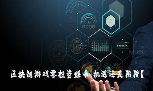 区块链游戏零投资赚币：机遇还是陷阱？