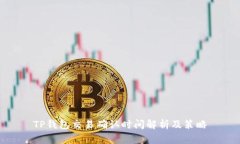 TP钱包交易确认时间解析及策略