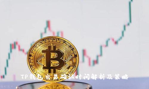 TP钱包交易确认时间解析及策略