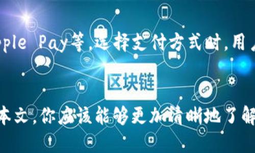 baioti如何使用TP钱包安全快捷地转账买币/baioti
TP钱包, 转账, 买币/guanjianci

引言
在数字货币的投资世界中，钱包的选择和使用是非常重要的一环。TP钱包作为一个逐渐受欢迎的数字资产管理工具，其易用性和安全性吸引了众多用户。然而，对于许多新手来说，如何在TP钱包中进行转账和购买加密货币依然是一个充满挑战的问题。在这篇文章中，我们将深入探讨如何使用TP钱包转账和购买数字货币，同时解答一些潜在的问题，助你顺利踏入数字货币的世界。

TP钱包简介
TP钱包是一款多功能的数字货币钱包，支持多种主流数字货币，包括比特币、以太坊、波场、EOS等。它不仅支持用户存储和管理数字资产，还提供了便捷的交易功能，用户可以通过该钱包轻松进行转账和买币操作。TP钱包的安全体系也受到广泛关注，采用了多种加密手段来保障用户的资产安全。

如何在TP钱包中进行转账
在使用TP钱包进行转账之前，用户需要确保他们已经创建了钱包账户，并且掌握了足够的数字货币。以下是TP钱包转账的基本步骤：

strong1. 打开TP钱包应用/strong
首先，在手机上打开TP钱包应用，确保你已经登录到自己的账户中。

strong2. 选择钱包/strong
如果你在TP钱包中拥有多个数字货币钱包，请点击想要使用的货币钱包，进入该钱包的界面。

strong3. 点击转账/strong
在钱包界面，通常会有一个“转账”或者“发送”的按钮，点击进入转账界面。

strong4. 输入接收地址/strong
在转账界面，输入接收方的地址，可以选择扫描二维码或手动输入。请确保地址的正确性，因为一旦转账后，资金将无法撤回。

strong5. 输入转账金额/strong
接下来，输入你想要转账的金额。系统将会显示你钱包中的余额，确保输入的金额不超过余额。

strong6. 确认转账信息/strong
检查输入的接收地址和转账金额，确保没有错误，然后点击确认转账。部分钱包可能会要求你输入密码或进行二次验证，以确保安全。

strong7. 完成转账/strong
确认转账后，等待系统处理。转账成功后，你将收到相应的成功提示，接收方也会在其钱包中看到转账金额。此时，你的资产将会减少对应的转金额。

如何在TP钱包中购买数字货币
TP钱包除了支持转账功能外，还支持直接在钱包内购买数字货币。以下是购买数字货币的详细步骤：

strong1. 打开TP钱包应用/strong
与转账步骤一样，首先打开TP钱包，并确保已经登录到个人账户。

strong2. 进入购买界面/strong
在TP钱包主界面，通常会有一个“买币”或者“购买”的选项，点击进入购买界面。

strong3. 选择购买的货币/strong
在购买界面，你会看到可购买的各种数字货币，选择你想要购买的币种，比如比特币、以太坊等。

strong4. 输入购买金额/strong
接着，输入你希望购买的金额。系统会根据当前的市场行情，计算出你将获得的代币数量。

strong5. 选择支付方式/strong
TP钱包通常支持多种支付方式，包括银行转账、信用卡、或者某些其他支付方式。根据你的需求选择合适的支付方式。

strong6. 确认订单/strong
检查输入的购买金额和支付信息，确保没有错误后，确认交易。系统将要求你输入密码或进行其他安全验证来完成交易。

strong7. 完成购买/strong
一旦确认交易，系统会处理你的订单，稍后你将收到购买成功的通知，购买的数字货币会出现在你的TP钱包中。

常见问题解答

1. TP钱包安全吗？
安全性是每个数字货币钱包用户非常关注的问题。TP钱包在安全性方面采取了多重保护措施。首先，TP钱包采用了高强度的加密措施来保护用户的私钥。此外，钱包内还配备了安全认证机制，例如交易密码、指纹识别和面部识别等生物识别技术，确保只有用户本人可以完成交易。尽管如此，用户也需保持警觉，确保不会泄露私钥或助记词，定期更新密码，以提升安全性。

2. 交易费用是如何计算的？
TP钱包进行交易时会收取一定的手续费，交易费用通常与网络拥堵程度和所交易的数字货币种类有关。一般来说，交易越快、网络拥堵越严重，费用就越高。在TP钱包中，你可以在转账界面查看当前的交易费用，并选择适合你的费用以影响交易速度。合理评估交易时间和费用，可以帮助你合理规划资金使用。

3. 我该如何找回丢失的TP钱包？
如果用户不小心忘记了TP钱包的密码或者助记词，找回钱包的过程可能较为复杂。TP钱包的重要组成部分是助记词和私钥，这些信息是恢复钱包的关键。如果你丢失了助记词，通常是无法找回钱包中的资产。因此，强烈建议用户在创建钱包时妥善保存助记词，并定期备份钱包信息。如果用户需要找回账号，可以尝试联系TP钱包的客服寻求帮助，但成功的可能性很大程度上取决于你是否还拥有相关的安全信息。

4. TP钱包是否支持充值？
是的，TP钱包支持充值功能，用户可以通过多种充值方式将资金转入钱包。用户可以选择使用现金、银行转账、信用卡、或通过其他数字货币进行充值。在充值之前，用户需要确保充值方式在TP钱包中是支持的，并了解每种方式可能涉及的时间和费用。在充值过程中，确保输入信息的准确性，以免造成资金的损失。

5. TP钱包的支付方式有哪些？
TP钱包支持多种支付方式，用户可以根据自己的需求选择合适的方式。常见的支付方式包括银行转账、信用卡支付、数字货币转账等。有些地区可能还支持支付应用或数字钱包，如PayPal、Apple Pay等。选择支付方式时，用户需考虑到支付的便捷性、手续费及到账速度。因此，在选择购买数字货币时，建议预先了解可用的支付方式及其利弊，以制定出最佳的购买方案。

结论
TP钱包作为一个便捷且安全的数字货币钱包，使得用户能够轻松进行转账和购买数字货币。尽管新手在操作过程中的每一步都需谨慎以确保资产安全，但整体操作流程仍然简单易懂。通过本文，你应该能够更加清晰地了解如何在TP钱包中完成转账与买币，希望你在数字货币的投资旅程中能够顺利、成功。