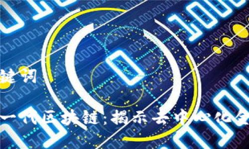 结构和关键词

比特币第一代区块链：揭示去中心化金融的革命