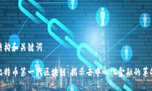 结构和关键词

比特币第一代区块链：揭示去中心化金融的革命