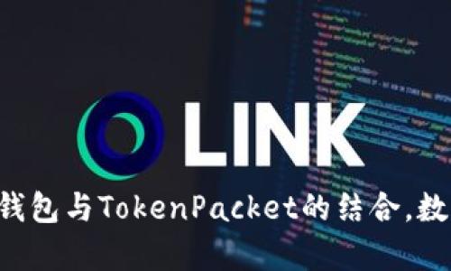 全面解析TP钱包与TokenPacket的结合，数字资产管理！