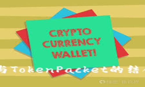 全面解析TP钱包与TokenPacket的结合，数字资产管理！