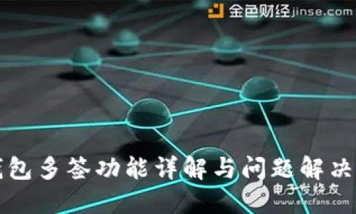 TP钱包多签功能详解与问题解决指南