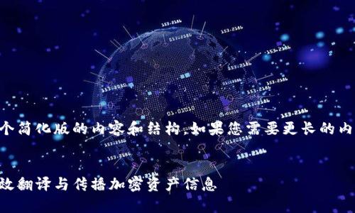 由于篇幅限制，我将为您提供一个简化版的内容和结构。如果您需要更长的内容或者有特定的要求，请告诉我。


区块链时代的上币策略：如何有效翻译与传播加密资产信息