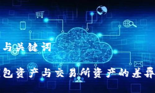 构建与关键词

TP钱包资产与交易所资产的差异解析