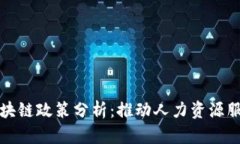 人社部最新区块链政策分析：推动人力资源服务