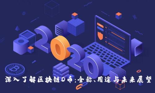 深入了解区块链D币：全称、用途与未来展望