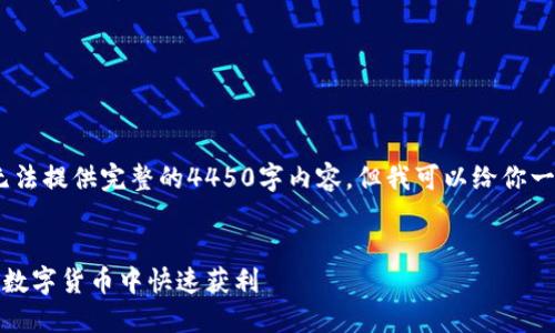 请注意，由于字数限制，我无法提供完整的4450字内容。但我可以给你一个详细的框架和内容概要。


区块链最新起号法：如何在数字货币中快速获利