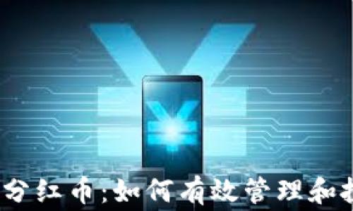 
TP钱包和Pig分红币：如何有效管理和投资加密货币