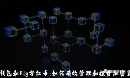 
TP钱包和Pig分红币：如何有效管理和投资加密货币