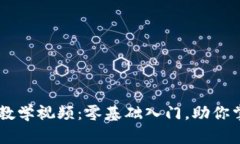 币龙网区块链教学视频：零基础入门，助你掌握