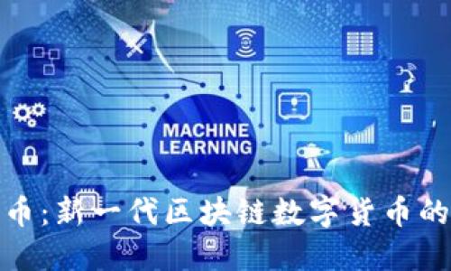 莱特币：新一代区块链数字货币的兴起