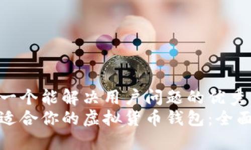 思考一个能解决用户问题的优秀
挑选适合你的虚拟货币钱包：全面指南