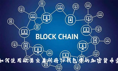 : 如何使用欧易交易所将TP钱包中的加密货币卖出