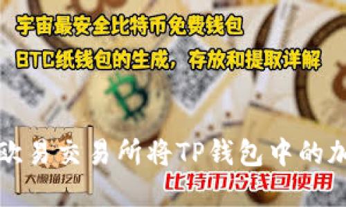 : 如何使用欧易交易所将TP钱包中的加密货币卖出