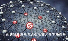 : 区块链最新项目大全及客户端下载指南