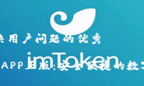 思考一个能解决用户问题的优秀

 TP钱包官网版APP正版：安全便捷的数字货币管理利器