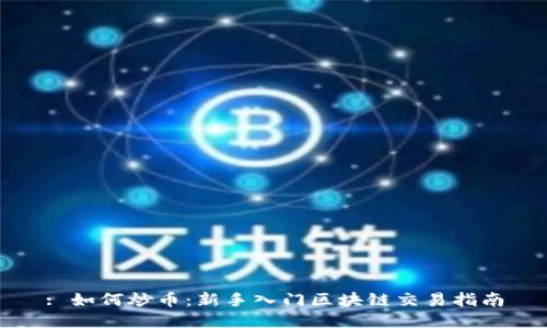 : 如何炒币：新手入门区块链交易指南