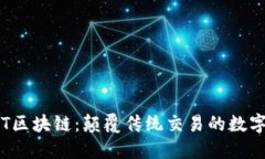 : 榴莲币DRT区块链：颠覆传统交易的数字资产新选