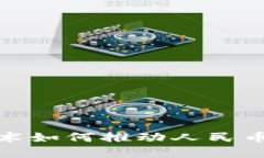 : 区块链技术如何推动人民币数字化进程