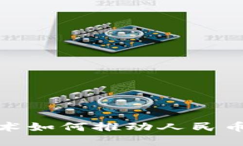 : 区块链技术如何推动人民币数字化进程